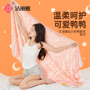 洁丽雅小刘鸭联名珊瑚绒浴巾 洗澡家用不易掉毛吸水浴巾可爱卡通