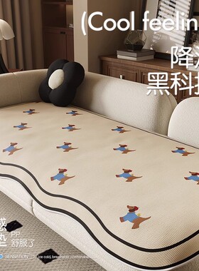 防滑盖布凉席坐垫新款家用夏季冰丝沙发垫轻奢高级感小户型法式风