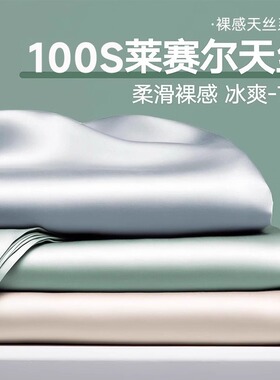 夏季天丝床单单件纯色单双人宿舍冰丝裸睡被套凉感被单枕套三件套