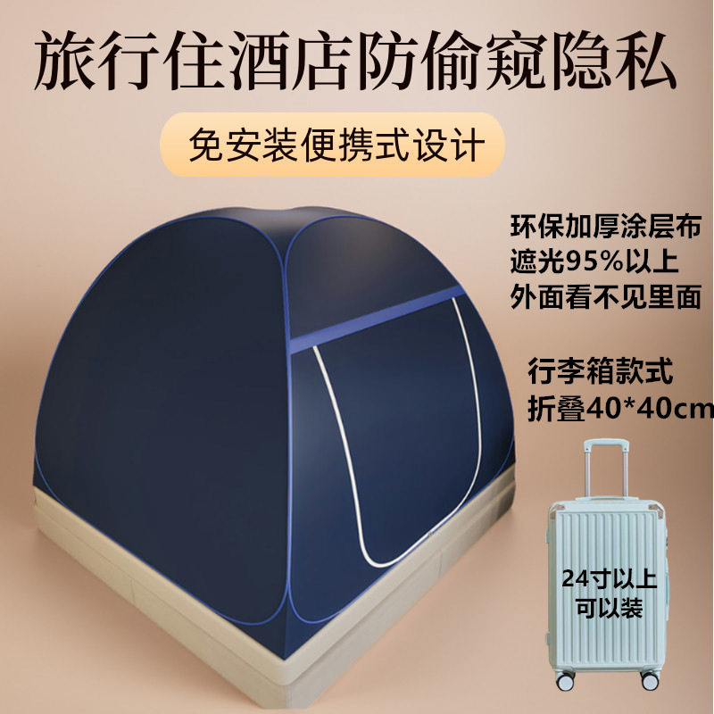 酒店防偷窥帐篷免安装随身携带遮光隐私钢丝支架旅行家用保暖蚊帐