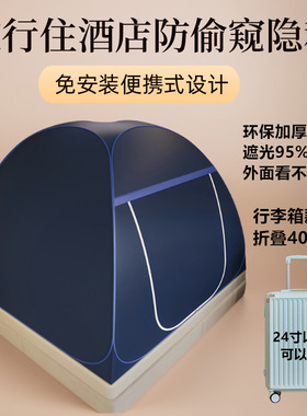 酒店防偷窥帐篷免安装随身携带遮光隐私钢丝支架旅行家用保暖蚊帐