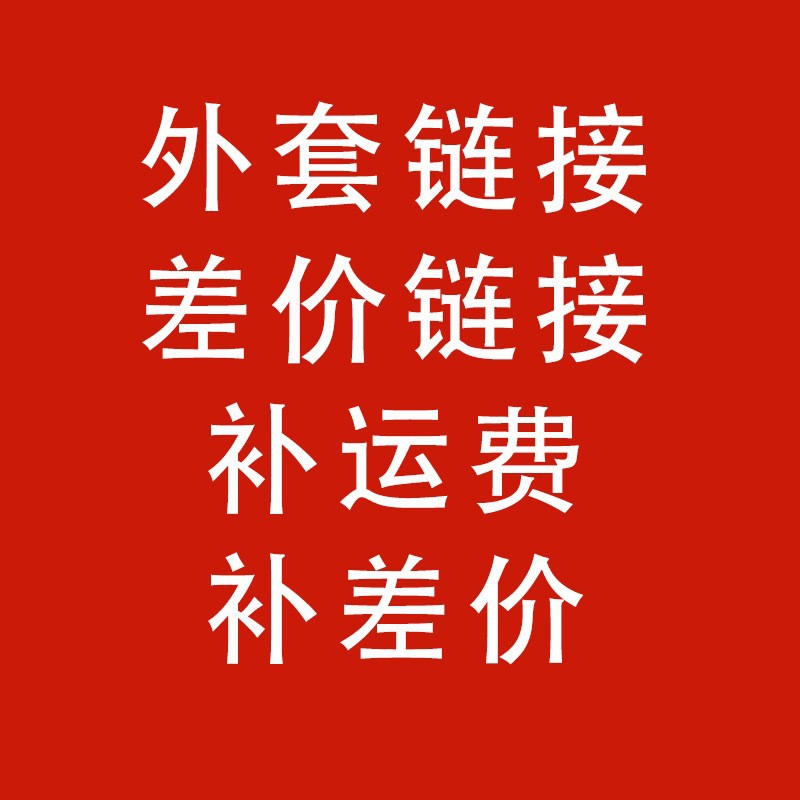 差价链接靠背外套枕头外套补运费补差价收纳袋链接午睡枕