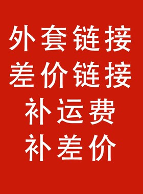 差价链接靠背外套枕头外套补运费补差价收纳袋链接午睡枕