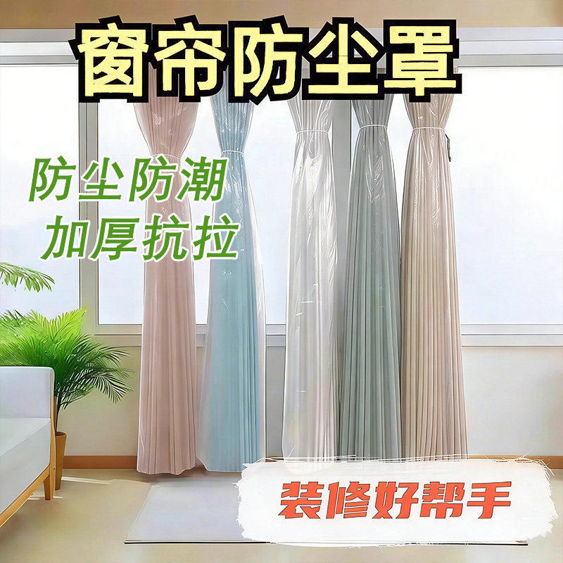 窗帘防尘罩一次性保护套家用装修打扫防猫抓窗纱加厚款防尘塑料袋