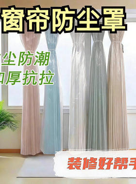 窗帘防尘罩一次性保护套家用装修打扫防猫抓窗纱加厚款防尘塑料袋