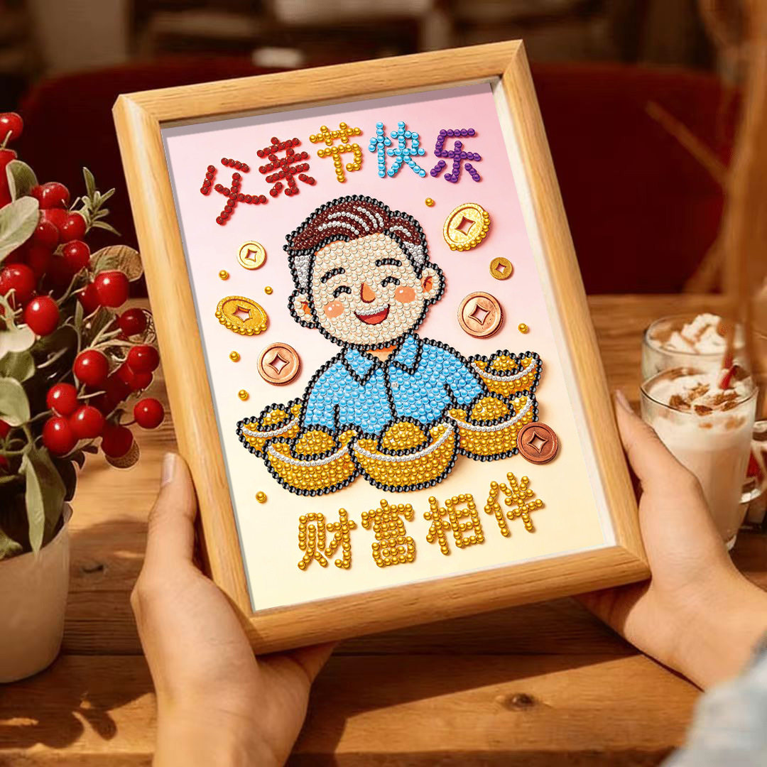 父亲节礼物儿童手工制作diy珍珠画送爸爸节日生日相框摆台装饰画