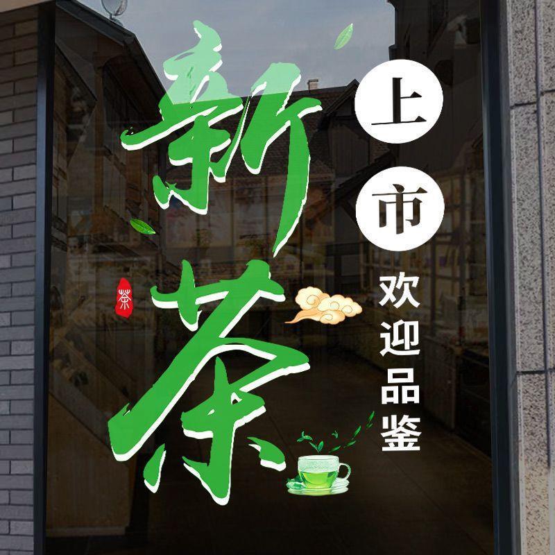 茶叶店玻璃门贴纸新茶上市欢迎光临贴画茶楼茶室装饰玻璃静电贴纸