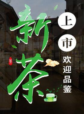 茶叶店玻璃门贴纸新茶上市欢迎光临贴画茶楼茶室装饰玻璃静电贴纸