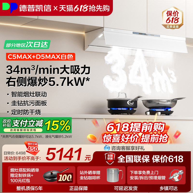 德普凯信油烟机燃气灶C5MAX+D5MAX烟灶套装家用大吸力 猛火灶具
