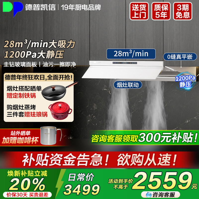【谘询享8折】德普凯信C5油烟机