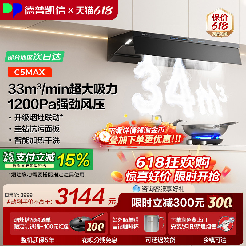 【旗舰顶配】德普凯信C5MAX烟机
