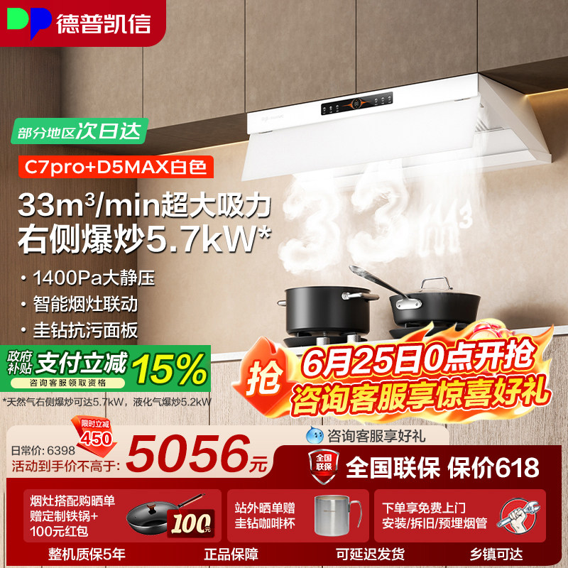 德普凯信油烟机灶具套装C7pro+D5MAX烟灶套装33立方吸力猛火爆炒