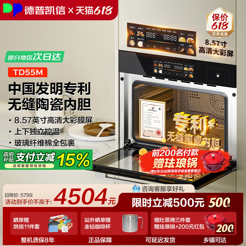 德普凯信蒸烤一体机TD55系列无缝陶瓷内胆8.57寸大彩膜屏TD55M