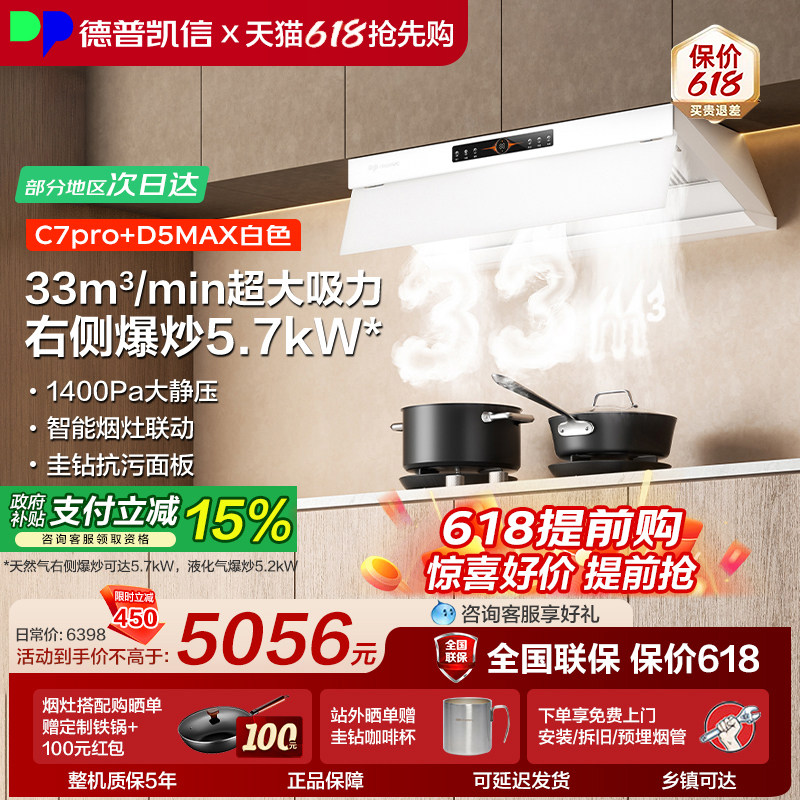 德普凯信油烟机灶具套装C7pro+D5MAX烟灶套装33立方吸力猛火爆炒