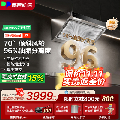 德普凯信J7净烟机96%油脂分离度
