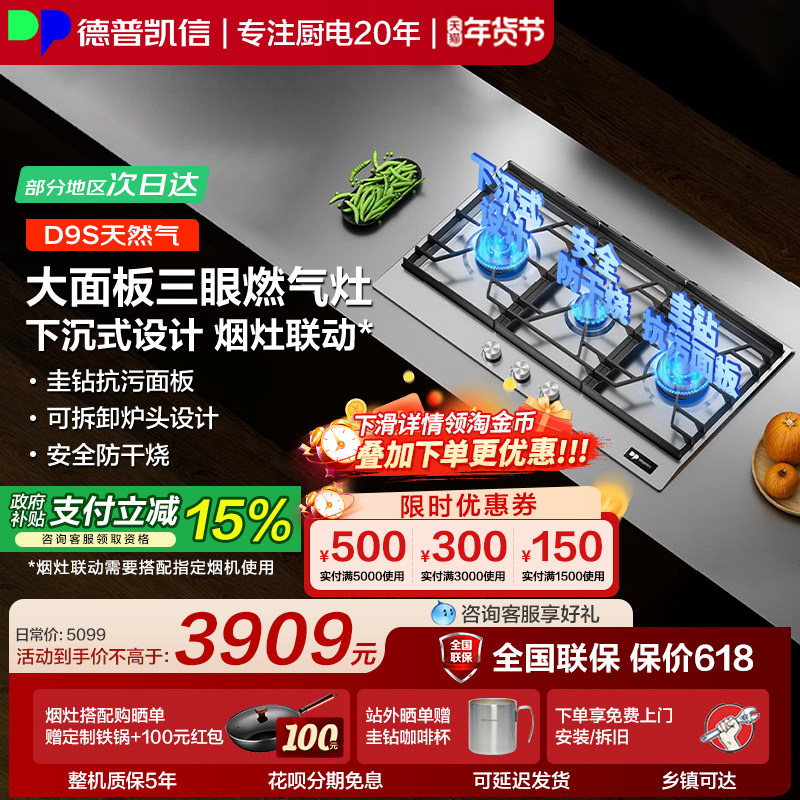 德普凯信燃气灶D9S不锈钢三眼灶具家用商用下沉式设计安全防干烧