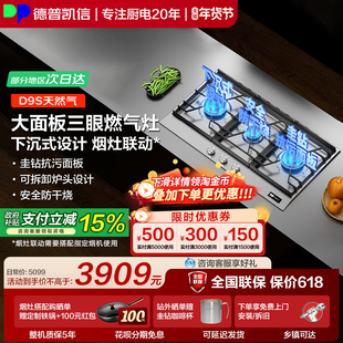 德普凯信燃气灶D9S不锈钢三眼灶具家用商用下沉式设计安全防干烧