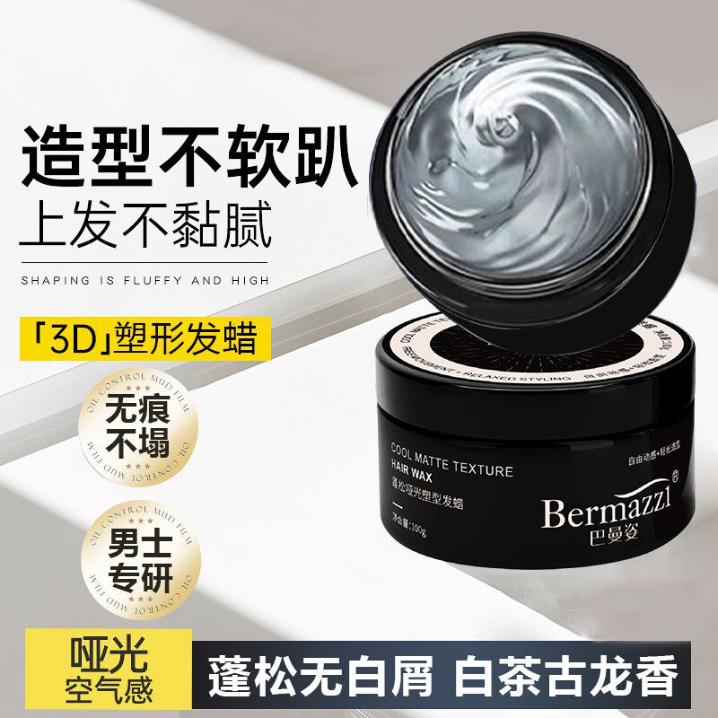哑光发蜡发泥头发造型男士自然蓬松清香持久发胶定型喷雾塑型发蜡