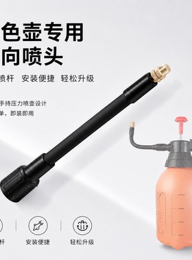 橙色气压壶专用加长万向喷头园艺浇花清洁消毒喷嘴喷水壶延长杆
