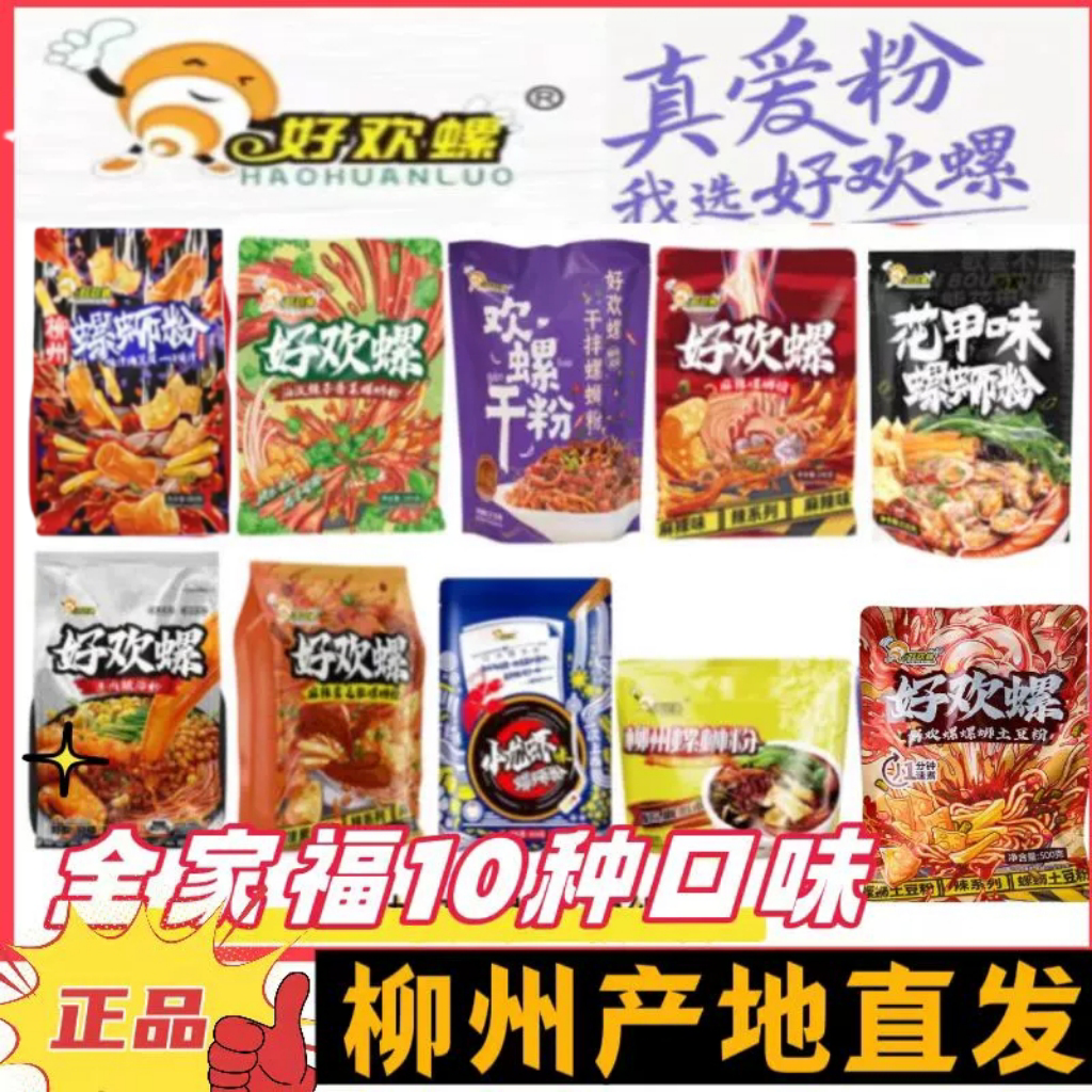 好欢螺螺蛳粉多种口味土豆粉毛肚龙虾牛腩干拌加辣麻辣柳州螺狮粉