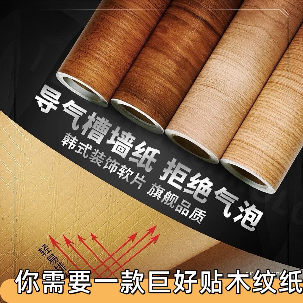 特厚导气槽木纹贴纸自带背胶防水