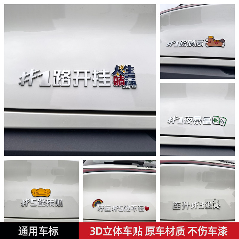 一路开挂连升三级五路接财汽车贴3D立体创意文字车标贴原车材质