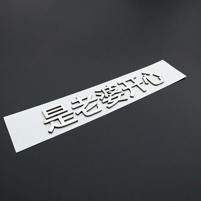 理想星愿是老婆开心汽车车贴