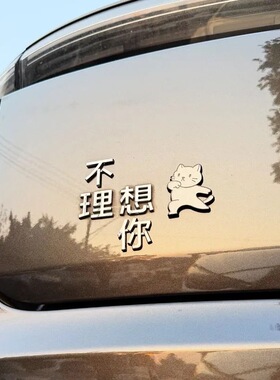 理想是不上班提钱退休不想理你当富婆是暴富汽车标贴原车材质3D
