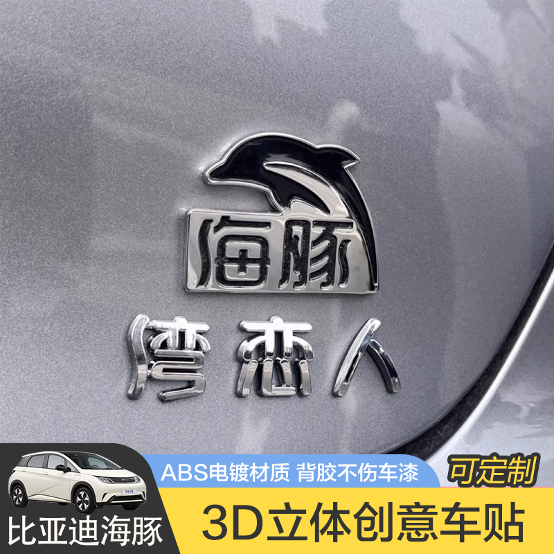 比亚迪海豚汽车贴原车材质车标贴