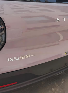 埃安全第一CUTE汽车车贴不锈钢