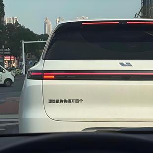 理想是将将胡开四个拉一车娘们汽车标贴不锈钢立体搞笑文字定制