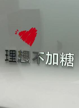 理想拉一车娘们是老婆开心汽车贴不锈钢立体搞笑文字车标贴定制