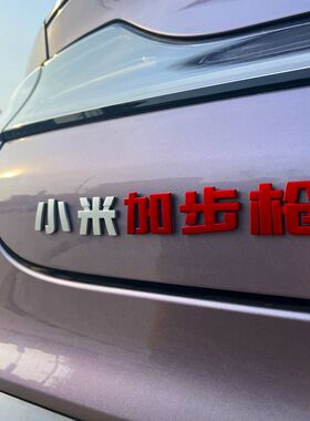 (正常发货)适用于小米SU7YU7UltraMax汽车标贴3D立体搞笑实习文字