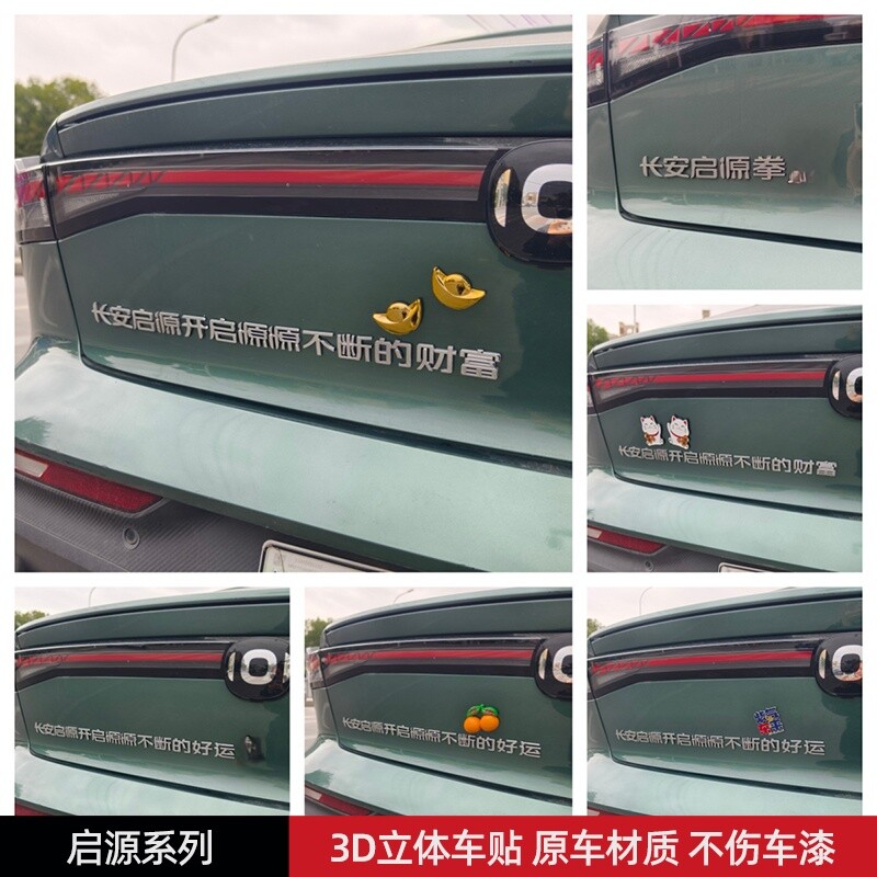 长安启源开启源源不断财富好运贴