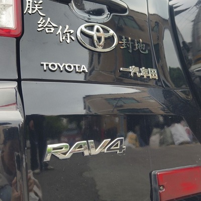 一汽广汽丰田朕给你封地汽车车贴