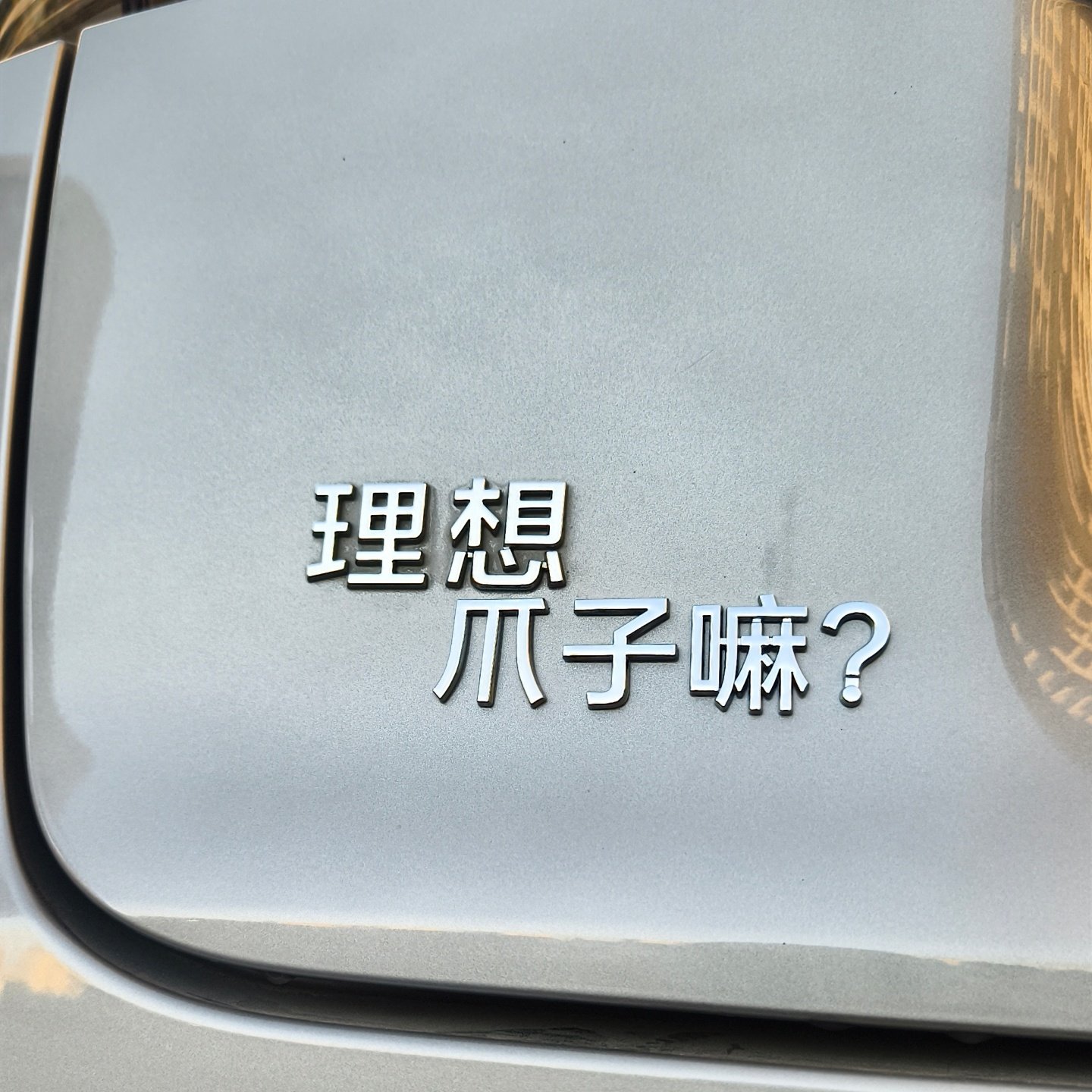 理想爪子嘛四川话梗汽车车贴3D立体创意文字搞笑车标贴