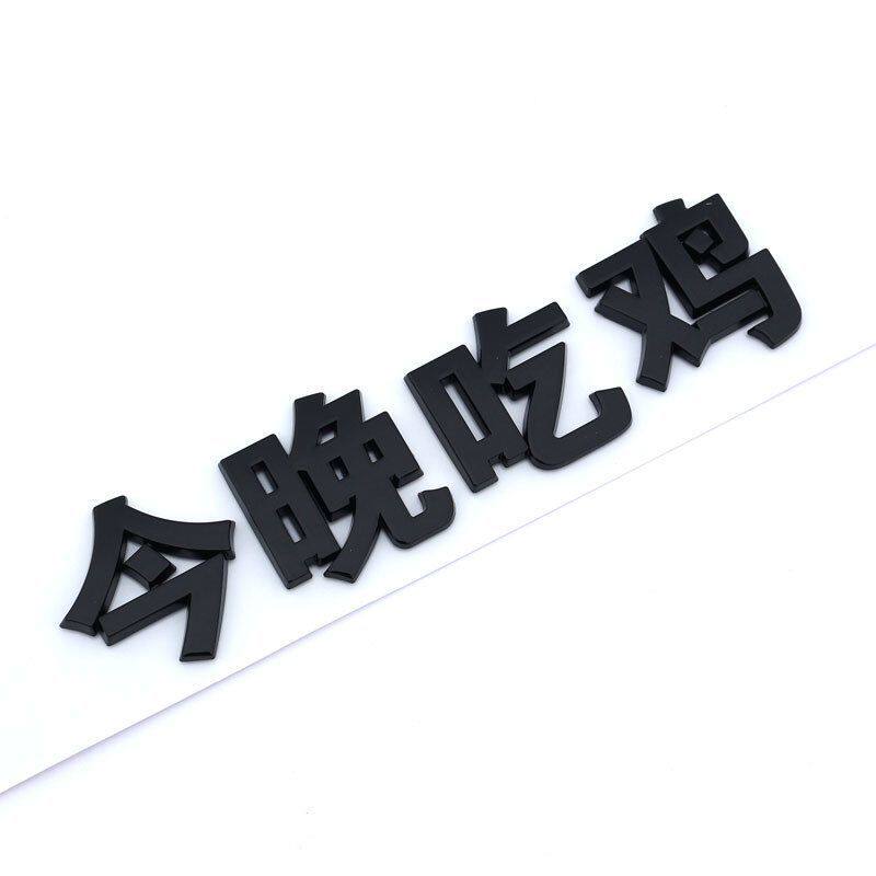 今晚吃鸡大吉大利汽车标贴3D立体