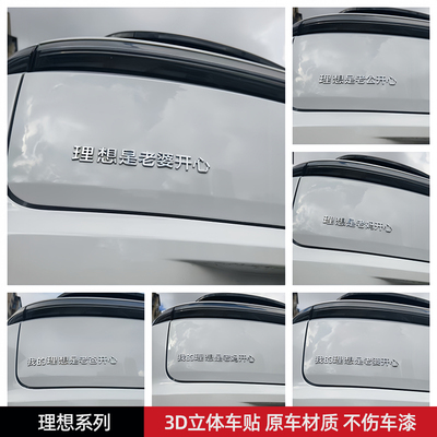 理想是老婆开心不想理你汽车标贴