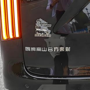 高山8八方来财高山7星高照汽车标贴立体金属个性创意文字改装定制