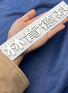 林肯汽车航海家冒险家德基汽车贴