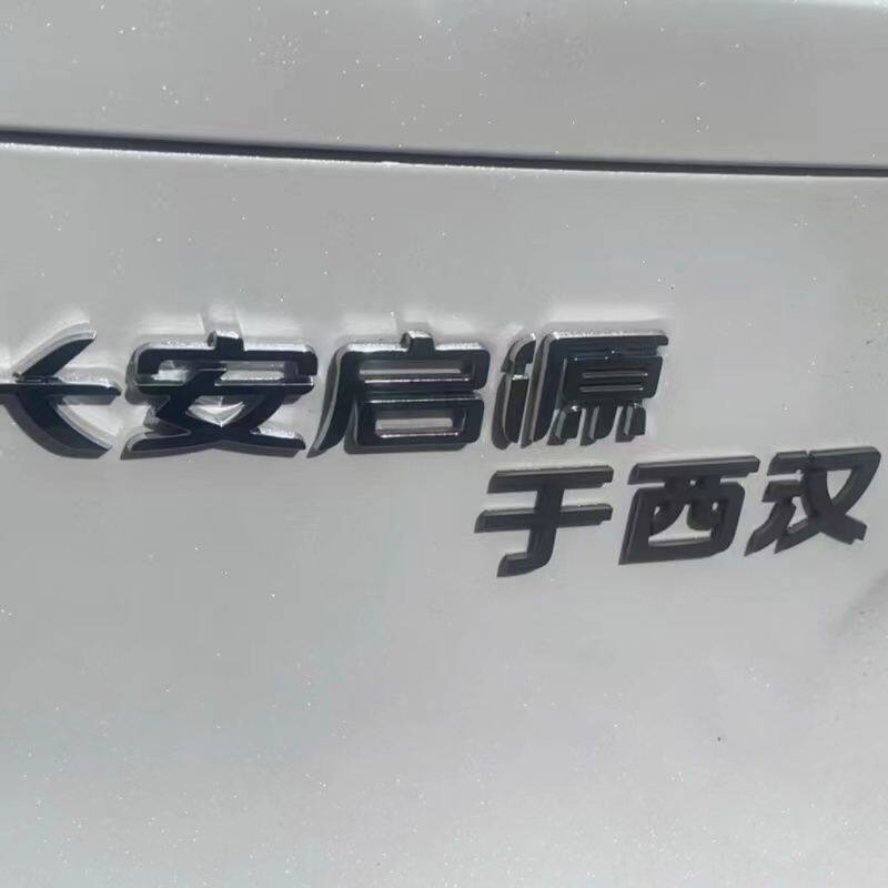 长安启源不锈钢材质汽车车贴3D立体个性创意车尾贴定制