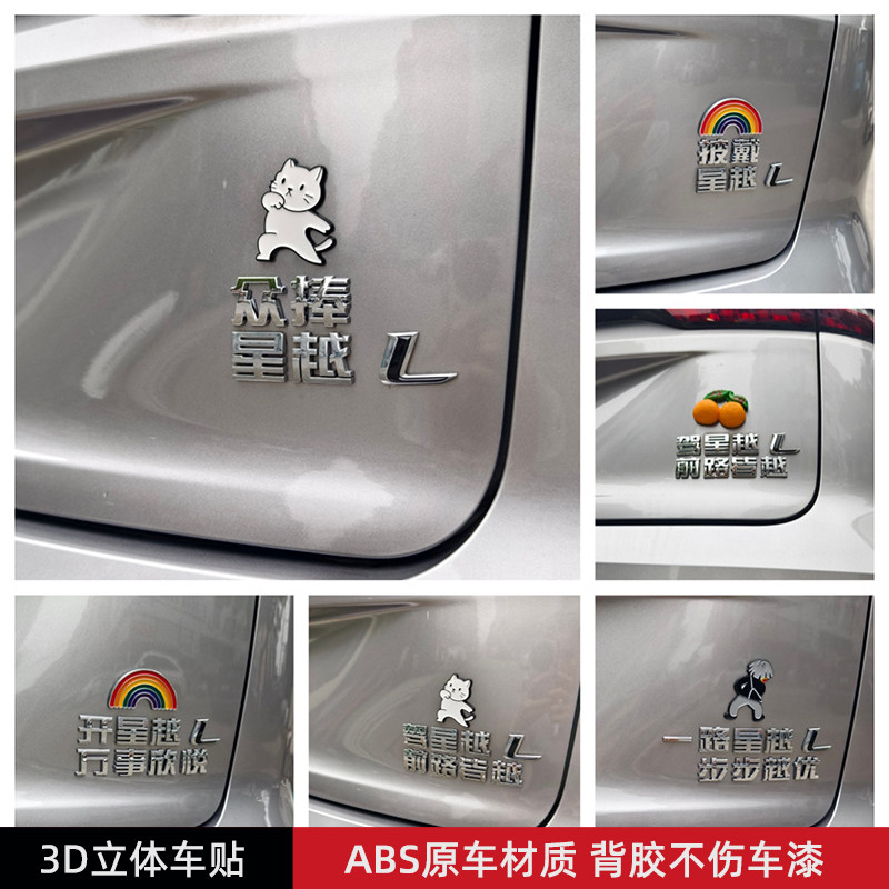 披星戴越众星捧越吉利星越汽车贴