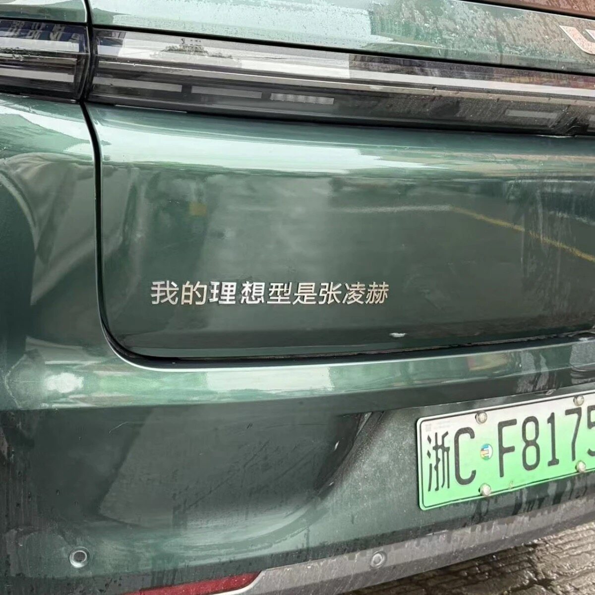 理想干么四型是张凌赫不锈钢车贴