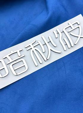 byd比亚迪宋暗宋秋波个性创意搞笑网红不锈钢车用车身贴定制