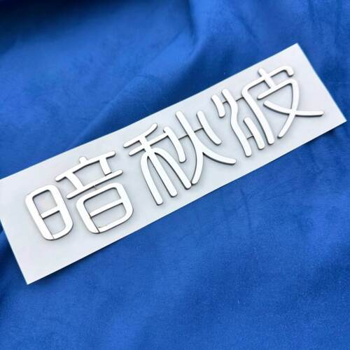 byd比亚迪宋暗宋秋波个性创意搞笑网红不锈钢车用车身贴定制