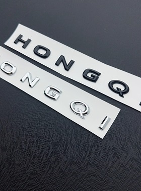 红旗汽车车贴字母HONGQI原车材质个性3D创意改装车尾贴车标贴
