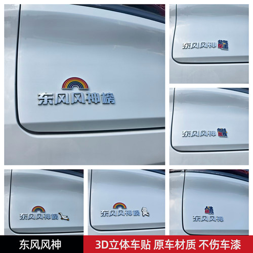 东风风神榜汽车车贴3D立体创意搞笑文字车标贴原车材质