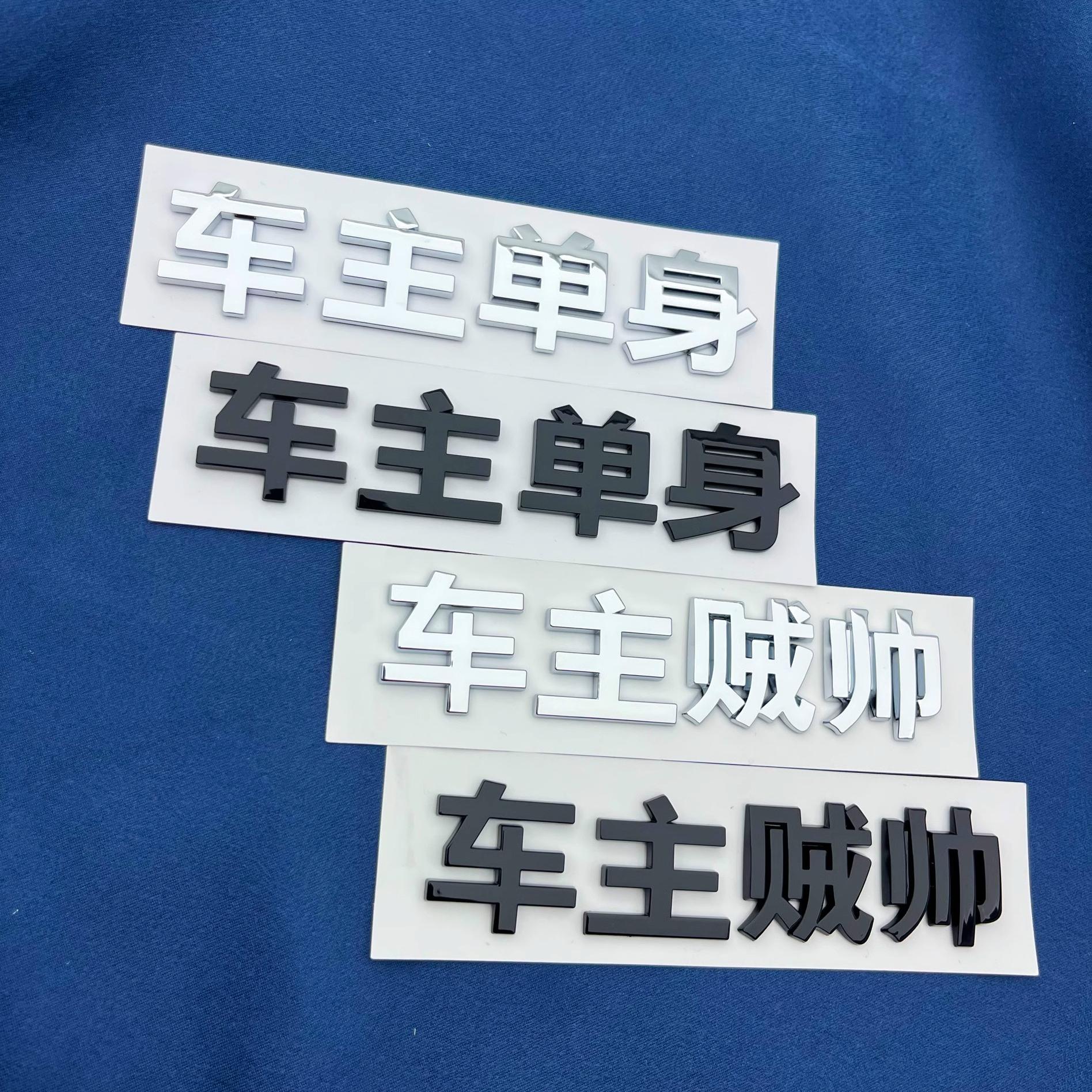 车主单身贼帅汽车车标贴原车材质
