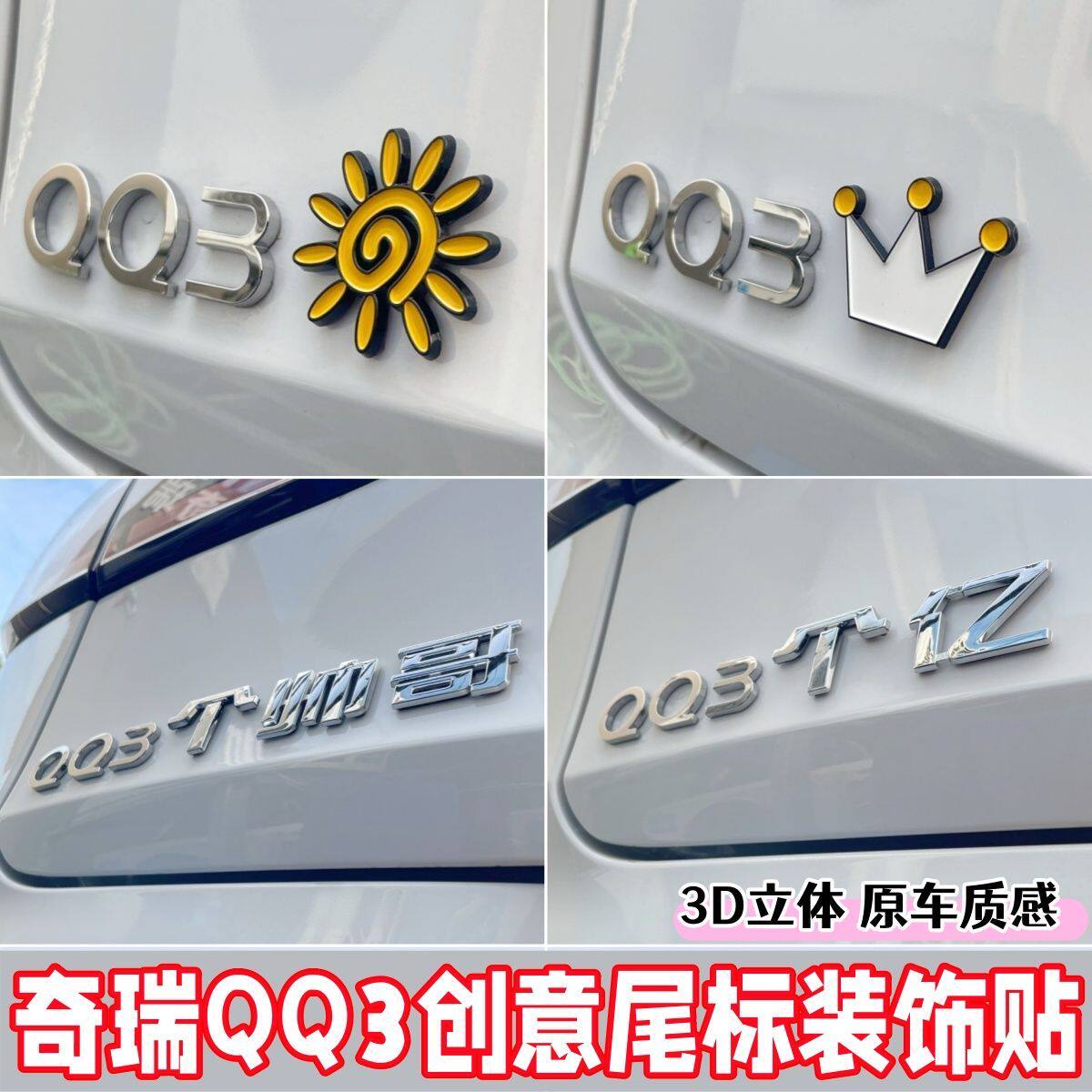 奇瑞QQ3个亿个富婆汽车标贴3D贴