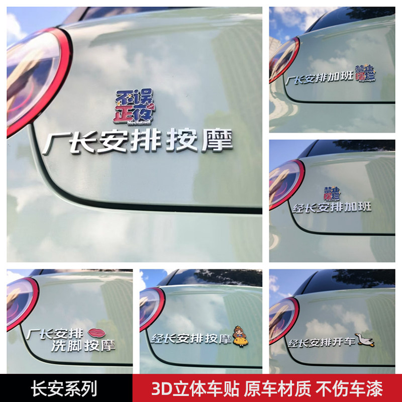 经长安排加班厂长安排开车车标贴